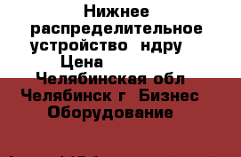 Нижнее распределительное устройство (ндру) › Цена ­ 45 000 - Челябинская обл., Челябинск г. Бизнес » Оборудование   